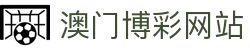 澳门博彩网站
